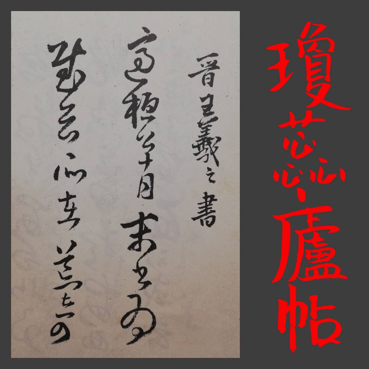 おしゃれ 法帖瓊蕊蘆帖王鐸検:碑帖晋唐十七帖閣帖絹本玻璃版王羲之