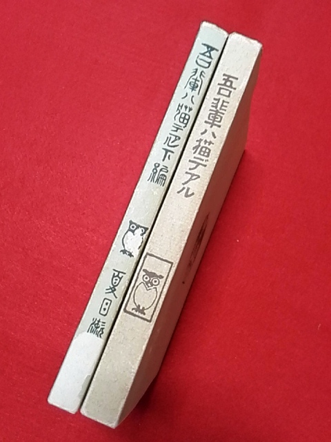 稀覯本/珍品古書/吾輩は猫である/見本/未裁断/上編1984/下 稀覯本/珍品古書/吾輩は猫である/見本/未裁断/上編1984/下
