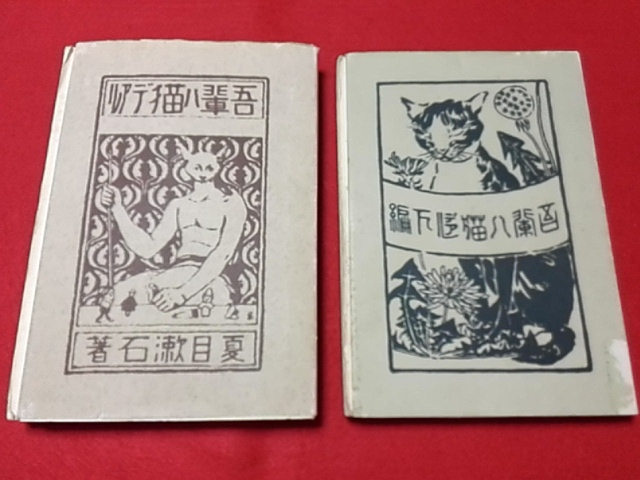 稀覯本/珍品古書/吾輩は猫である/見本/未裁断/上編1984/下 稀覯本/珍品古書/吾輩は猫である/見本/未裁断/上編1984/下