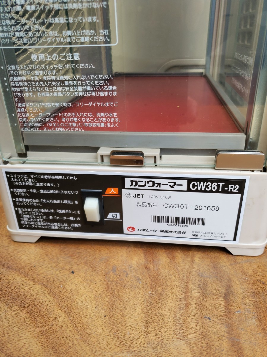 日本ヒーター CW36T-R2 電気 缶ウォーマー 2段 350ml 20本収納 - 通販