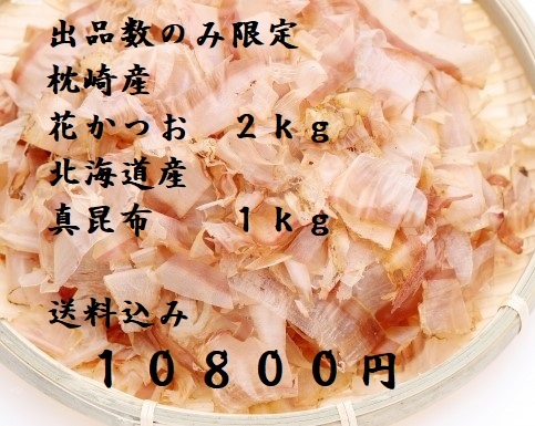 お得　枕崎産荒本鰹節原料　花かつお　２ｋｇ　北海道産　促成真昆布　１ｋｇ_画像1