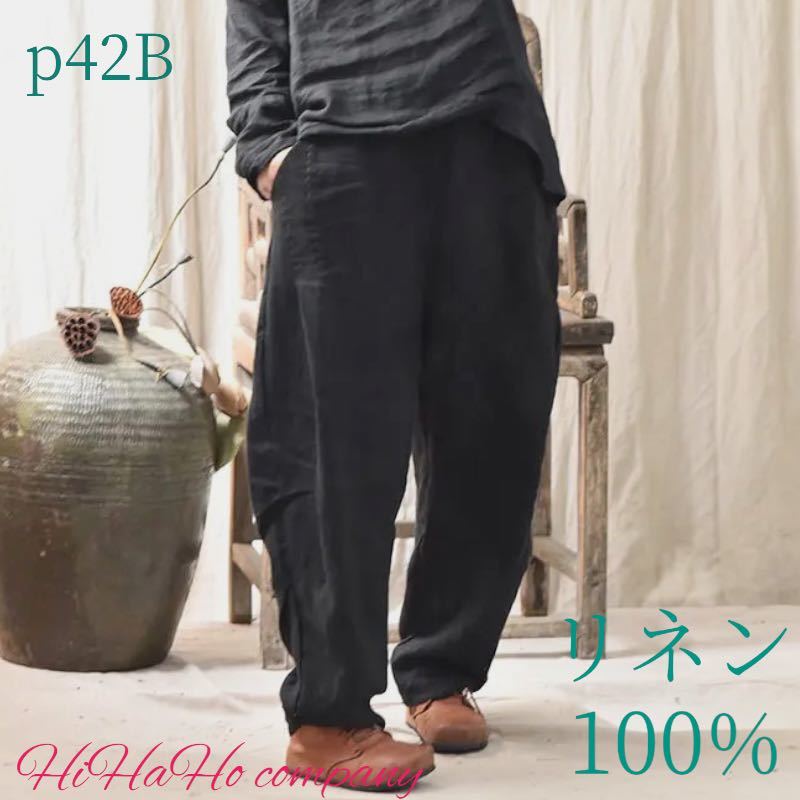 p42B 黒色 新品 春夏 麻100% パンツ 麻 リネン ワイド ナチュラル