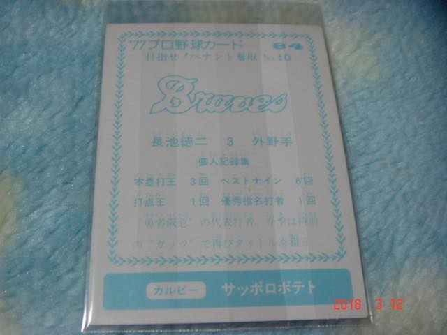 カルビー '77年 プロ野球カード 『目指せ！ペナント奪取』NO.84(長池／阪急) 青版_画像2