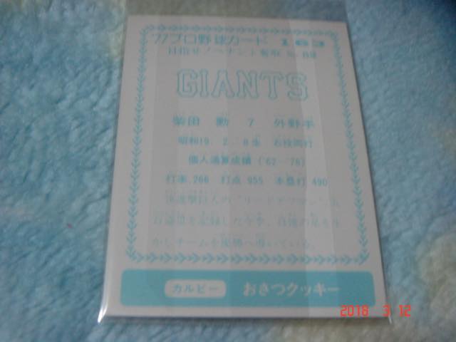 カルビー '77年 プロ野球カード 『目指せ！ペナント奪取』NO.163(柴田／巨人) 青版_画像2