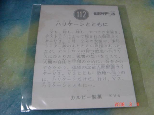 カルビー 旧仮面ライダーV3 カード NO.112 KV4版_画像2