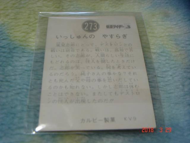 カルビー 旧仮面ライダーV3 カード NO.273 KV9版 美品_画像2