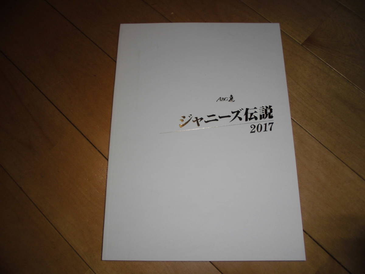 パンフレット//ABC-Z ジャニーズ伝説 2017//橋本良亮/戸塚祥太/河合郁人/五関晃一/塚田僚一/_画像1