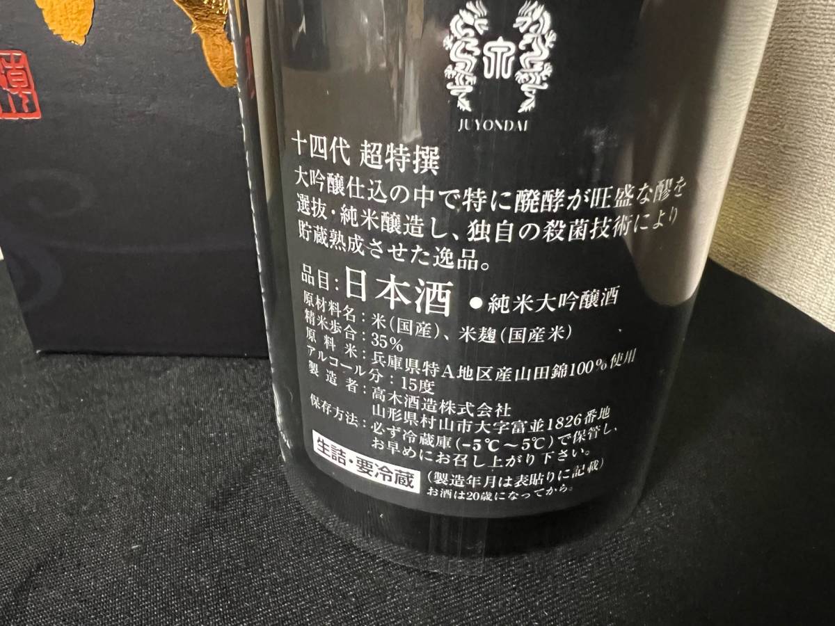 十四代 超特撰 純米大吟醸 720ml 2022.10 冷蔵保管の画像3