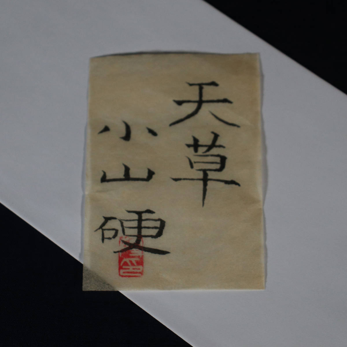 □ 小山硬 □ 「天草」日本画/彩色 扇面 共シール付属 230329001