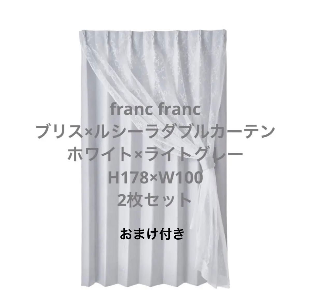 franc franc ブリス×ルシーラダブルカーテン ホワイト×ライトグレー