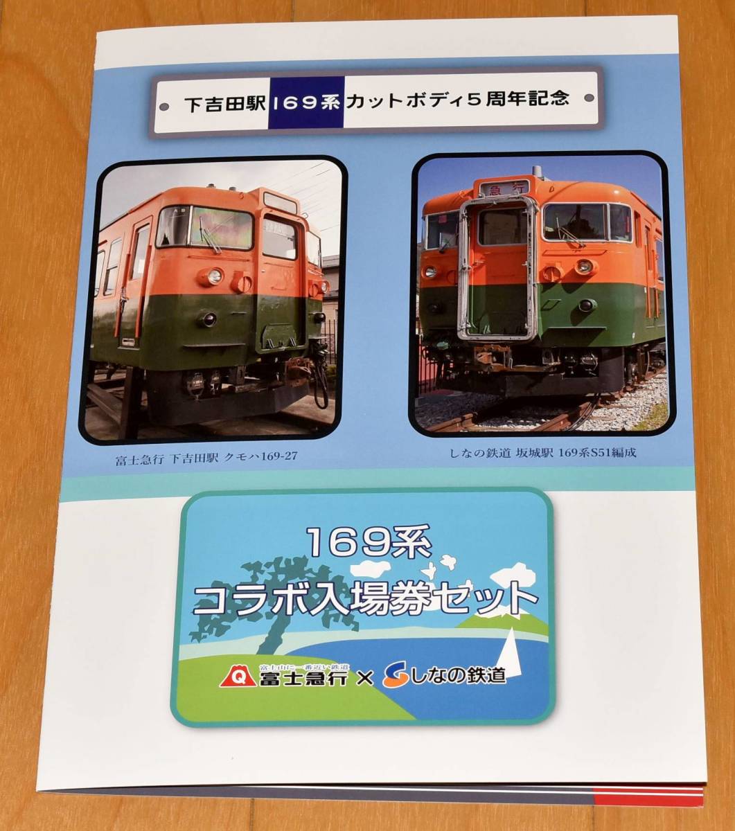  Fuji express ×... railroad under Yoshida station 169 series cut body 5 anniversary commemoration 169 series collaboration admission ticket set B type hard ticket 10 sheets 2021 year (. peace 3 year )