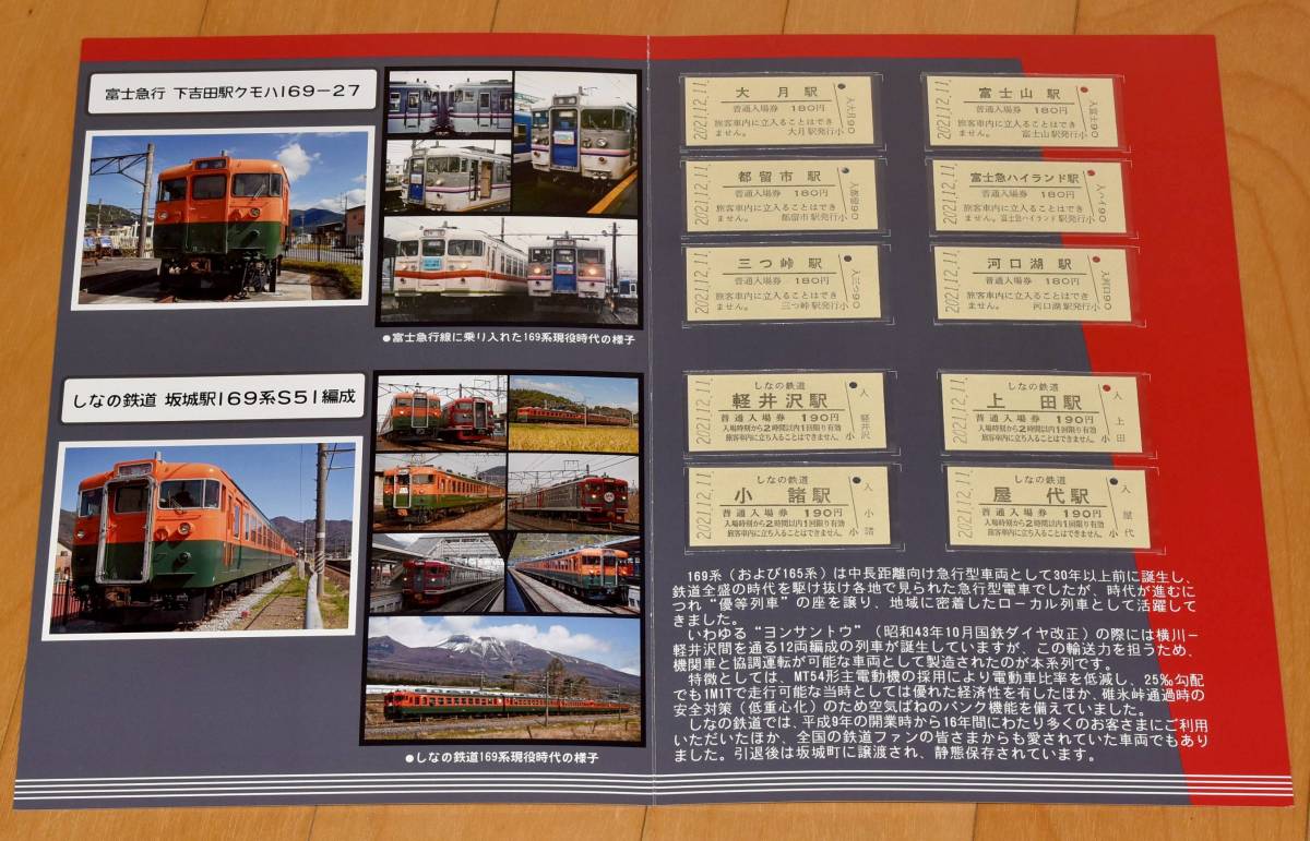  Fuji express ×... railroad under Yoshida station 169 series cut body 5 anniversary commemoration 169 series collaboration admission ticket set B type hard ticket 10 sheets 2021 year (. peace 3 year )