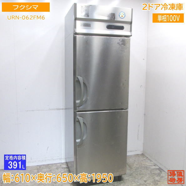 厨房 フクシマ 縦型2ドア冷凍庫 URN-062FM6 610×650×1950 /23A2514Z