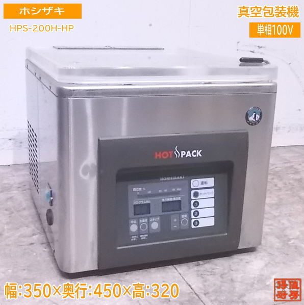 中古厨房 ホシザキ 真空包装機 HPS-200A-HP ホットパック真空パック 350×450×320 /23B0410Z_画像1