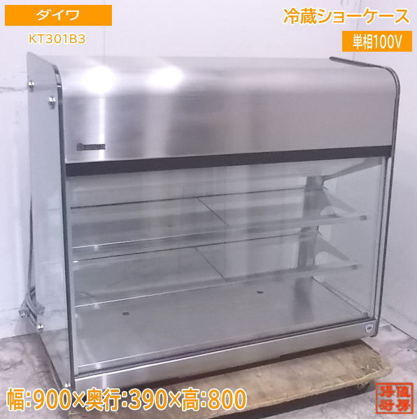 中古廚房 ダイワ 卓上冷蔵ショーケース KT301B3 900×390×800 /23B1501Z