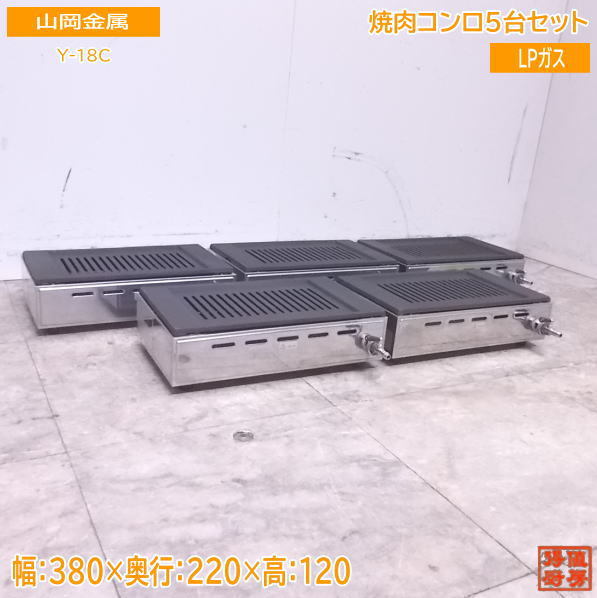 中古厨房 山岡金属 LPガス 焼肉コンロ5台セット Y-18C 焼肉ロースター 380×220×120 /22M0715Z_画像1