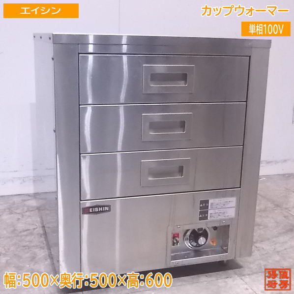 中古厨房 エイシン カップウォーマー 500×500×600 ステンレス /23A1120Z