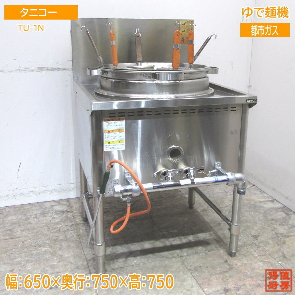 中古厨房 タニコー ゆで麺機 TU-1N 都市ガス 650×750×750 /23B0105Z