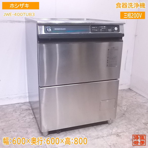 中古厨房 ホシザキ 食器洗浄機 JWE-400TUB3 アンダー食洗器 600×600×800 /23B2216Z