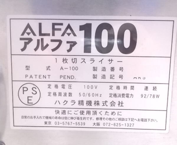 Yahoo!オークション - 中古厨房 ハクラ精機 パンスライサー A Yahoo!オークション - 中古厨房 ハクラ精機 パンスライサー A