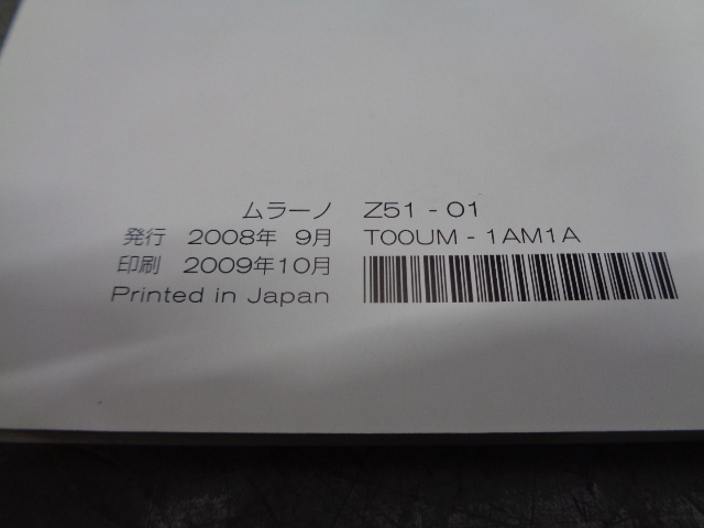 TS731★　日産/ムラーノ　PNZ51　取扱説明書　平成21年/2009年　★_画像4