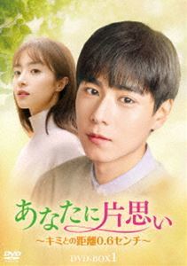 福袋セール】 あなたに片思い~キミとの距離0.6センチ~ DVD-BOX1 フー