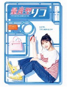 [Blu-Ray]量産型リコ -プラモ女子の人生組み立て記- Blu-ray BOX 与田祐希