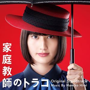 日本テレビ系水曜ドラマ 家庭教師のトラコ オリジナル・サウンドトラック 平井真美子（音楽）_画像1