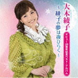 デビュー20周年記念ベスト・アルバム ～綾子の夢は夜ひらく～ 大木綾子_画像1