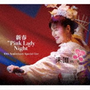 新春”Pink Lady Night” 10th Anniversary Special Live（2CD＋DVD） 未唯mie_画像1