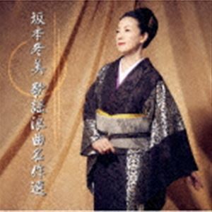 坂本冬美 歌謡浪曲名作選 坂本冬美_画像1