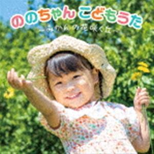 ののちゃん こどもうた～みかんの花咲く丘～ ののちゃん（村方乃々佳）_画像1