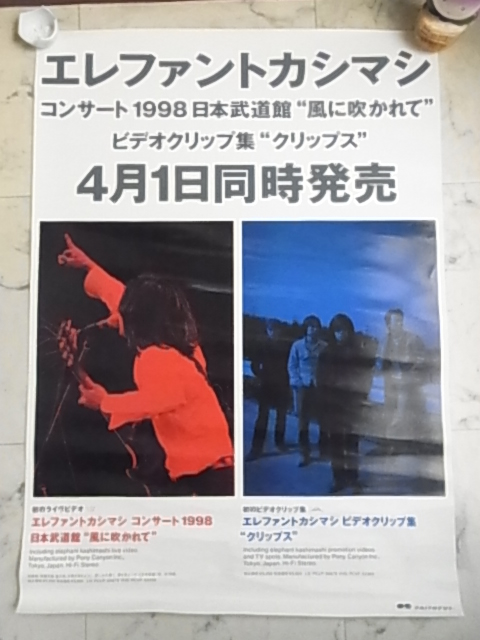 エレファントカシマシ　コンサート1998年　日本武道館　風に吹かれて　ビデオクリップ集　クリップス　4月1日同時発売　告知ポスター　宮本_画像1