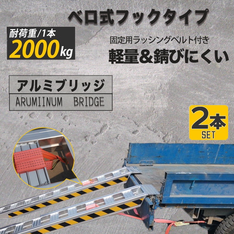 期間限定【アルミブリッジ 2本 セット】 4t ベロ式 最大積載2t/1本 全長1.8M 建機 重機 農機 アルミ板 道板 大型 ラダーレール 積込みの画像3