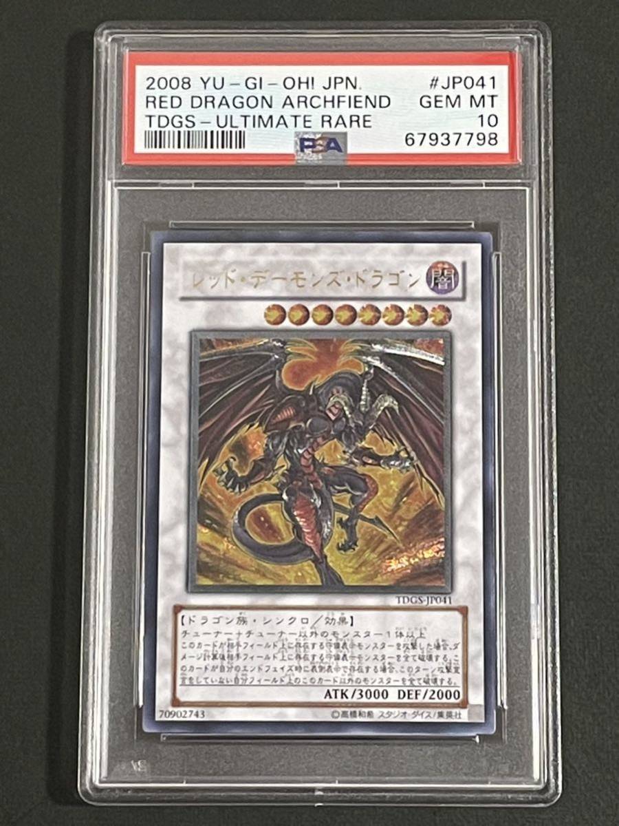 遊戯王 レッド・デーモンズ・ドラゴンPSA10 レリーフ アルティメットレア