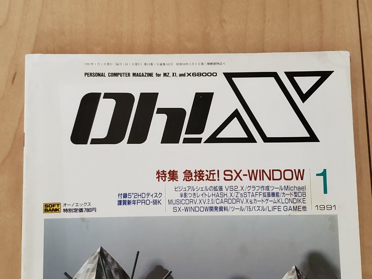 状態良好 Oh!X 1991年1月号 MZシリーズ,X1/turbo,X68000&ポケコン レトロパソコン情報誌 Oh!mz 付録欠品_画像3