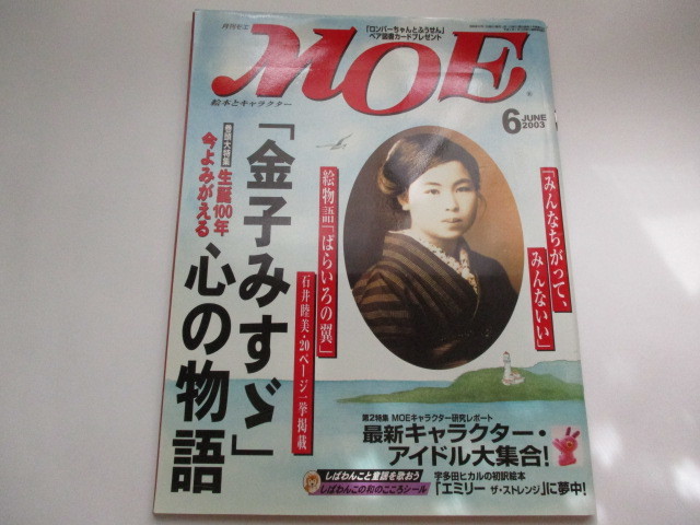 ☆MOE　月刊モエ　2003　金子みすゞ心の物語☆_画像1