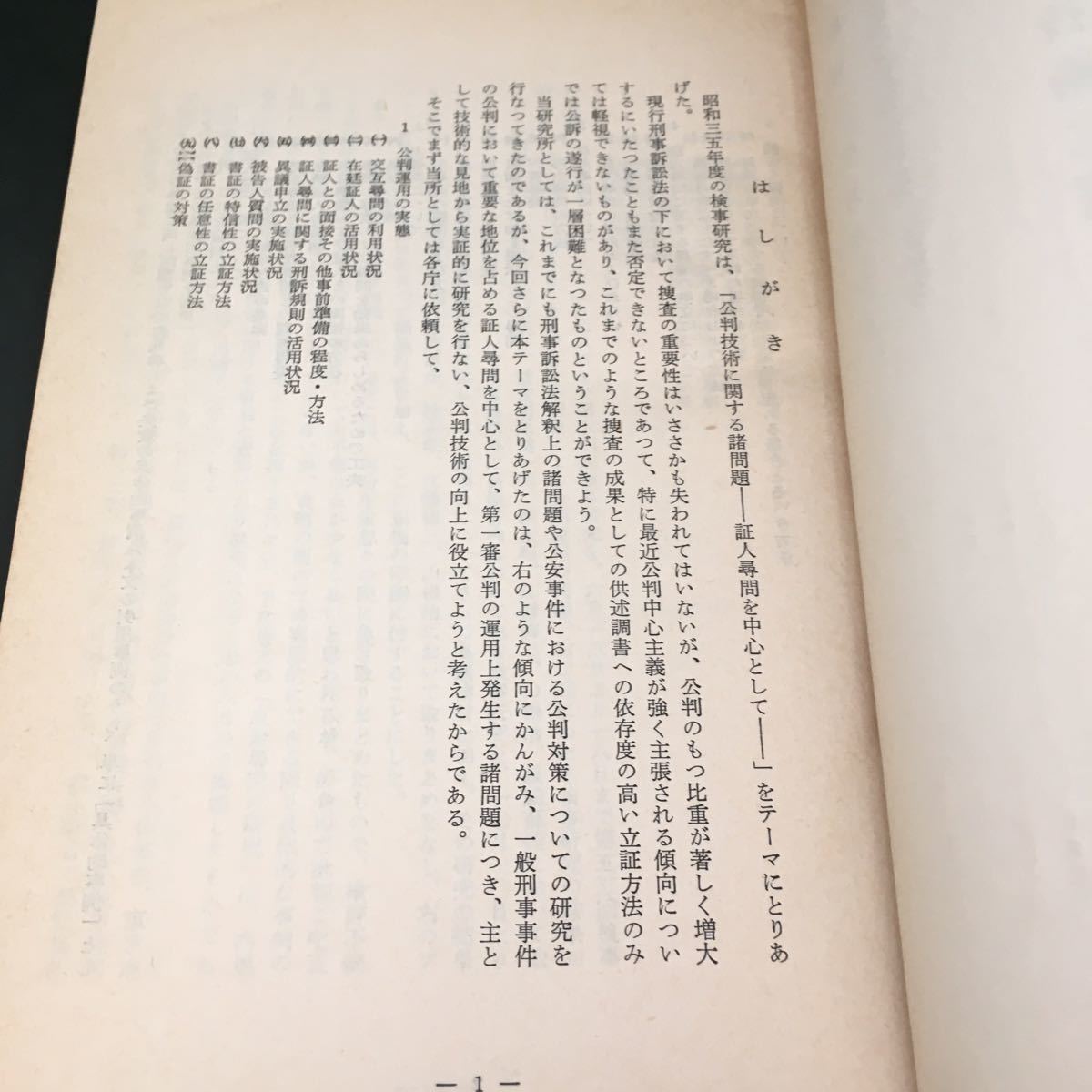 公判技術に関する諸問題 証人尋問を中心として 昭和36年1月 検察研究特別資料第26号 法務総合研究所_画像4