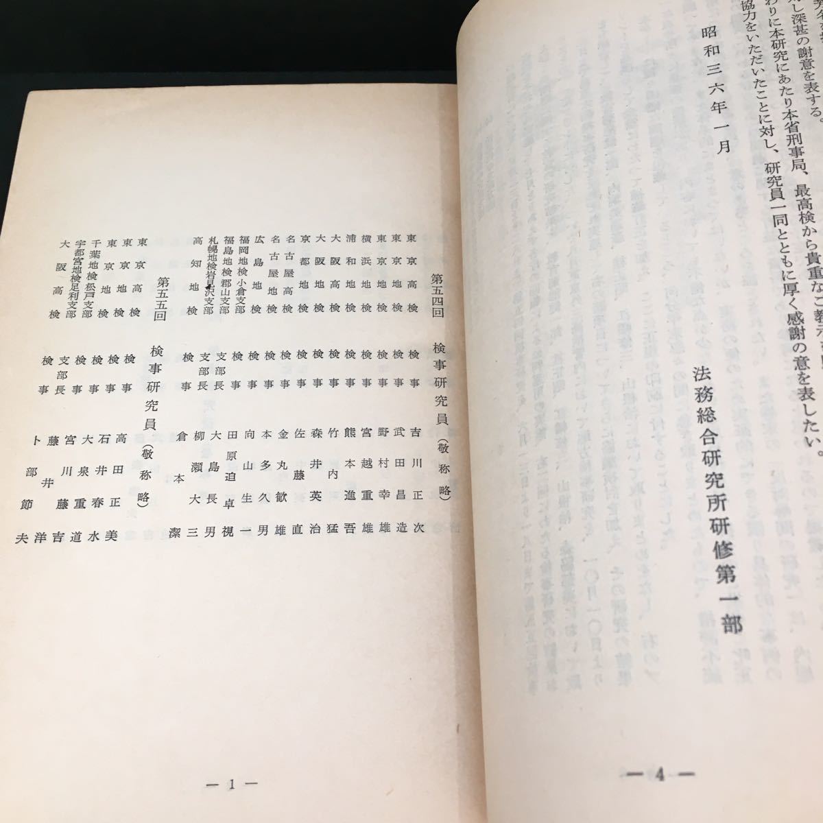 公判技術に関する諸問題 証人尋問を中心として 昭和36年1月 検察研究特別資料第26号 法務総合研究所_画像5