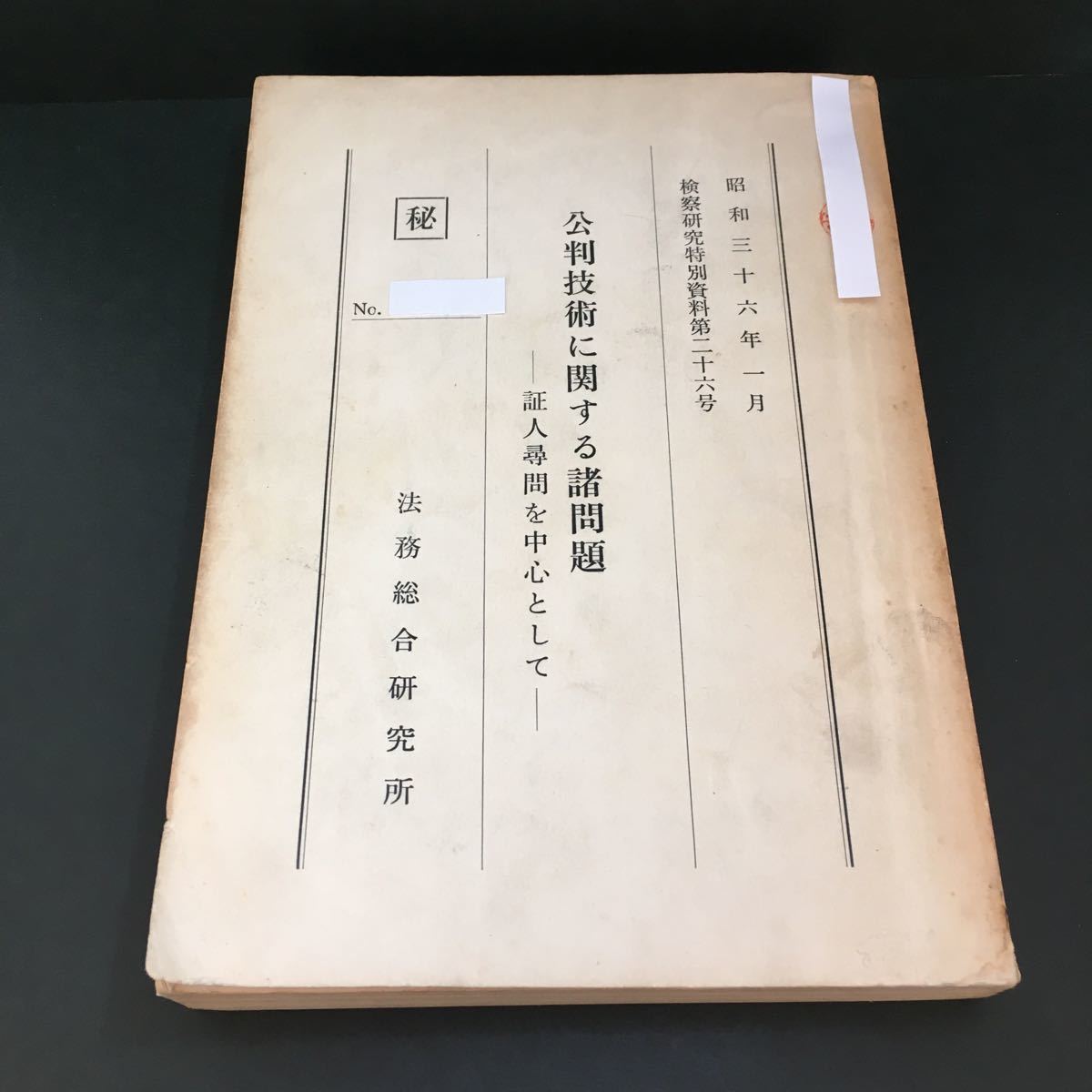 公判技術に関する諸問題 証人尋問を中心として 昭和36年1月 検察研究特別資料第26号 法務総合研究所_画像1