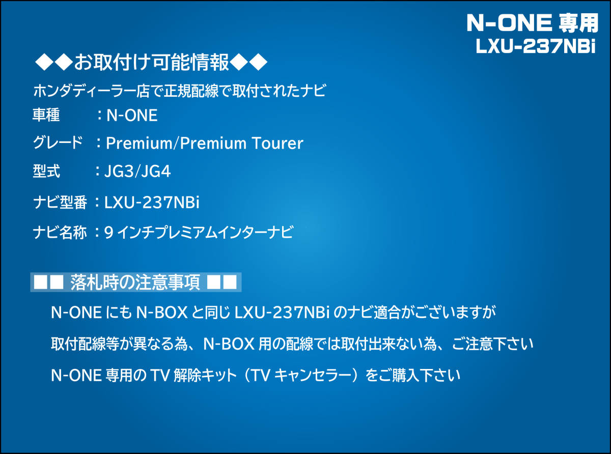 【取付説明書付】N-ONE Premium LXU-237NBi 走行中テレビ・DVD視聴・ナビ操作 解除キット(TV解除キャンセラー)P_画像4