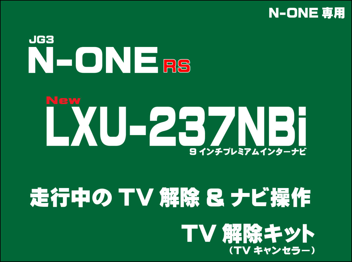 【取付説明書付】N-ONE RS(6MT含む) LXU-237NBi 走行中テレビ・DVD視聴・ナビ操作 解除キット(TV解除キャンセラー)P2_画像1
