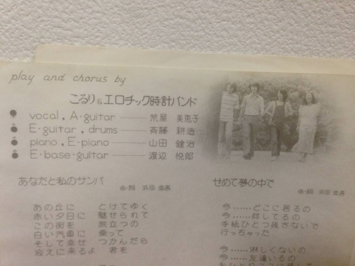 和モノ 1976年 自主盤 EP 浜田金吾作品 こるり＆エロチック時計バンド あなたと私のサンバ / せめて夢の中で シティポップ ライトメロウ_画像3