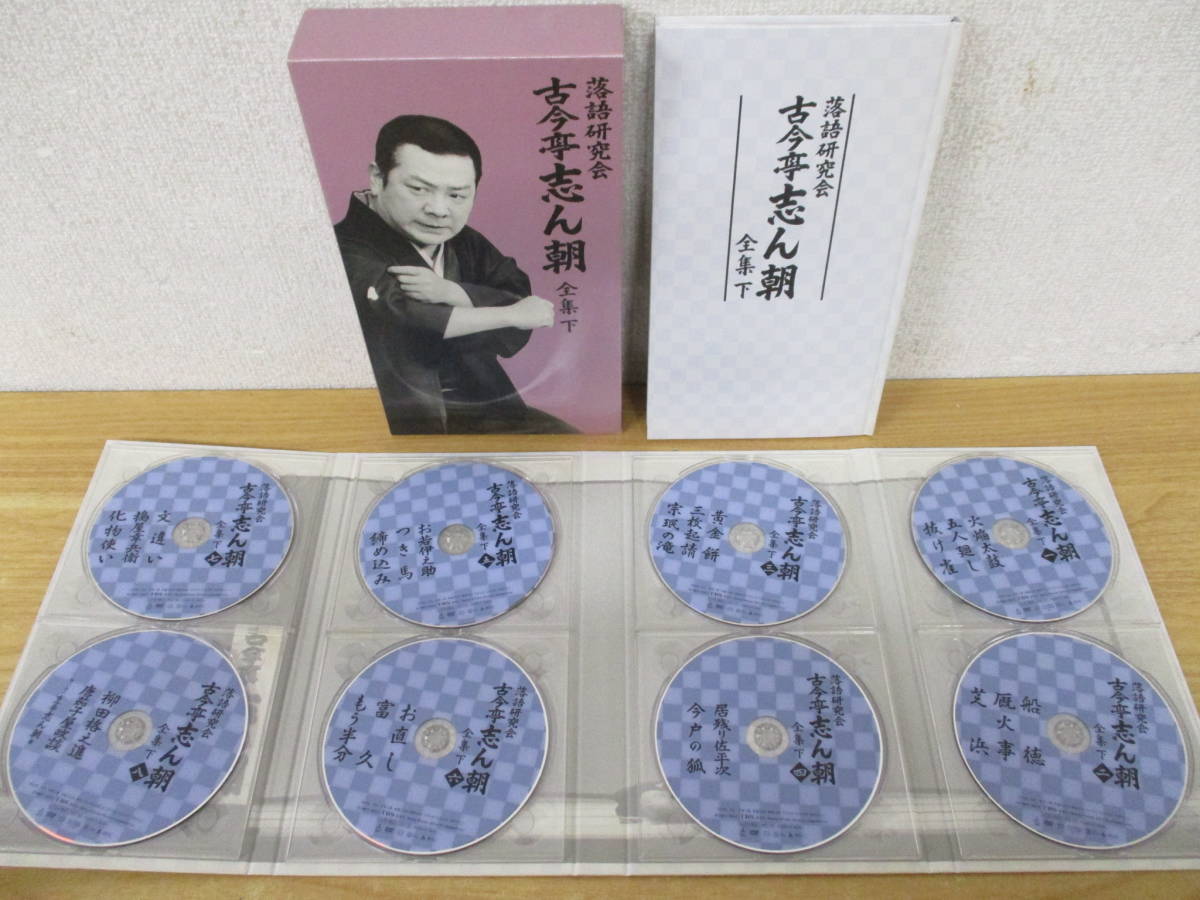 d10-2（落語研究会 古今亭志ん朝 全集）上・下セット 各DVD8枚組 BOX