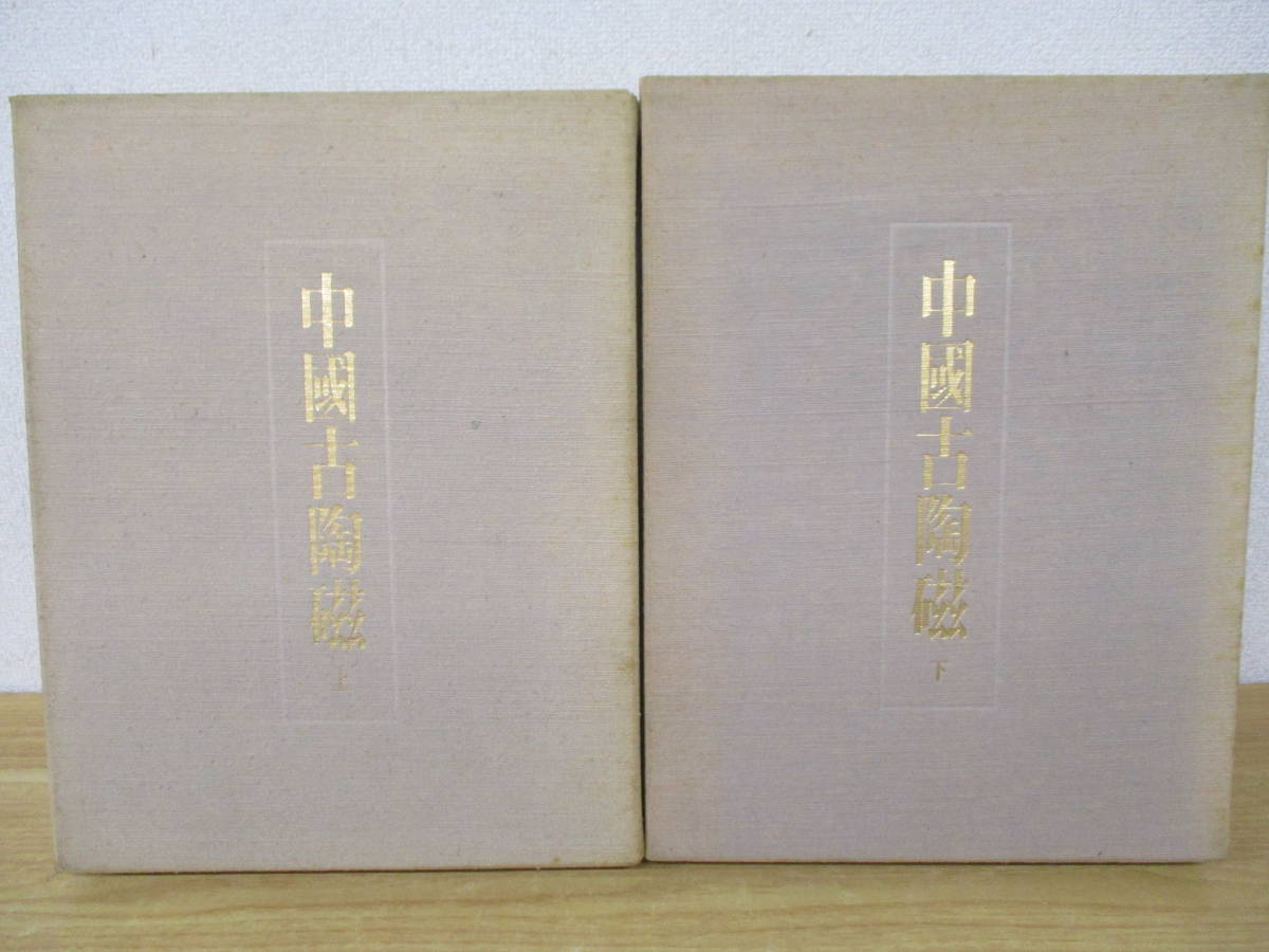 j8-2(中國古陶磁)上下巻セット 2冊 毎日新聞社 解説・概説付き 函
