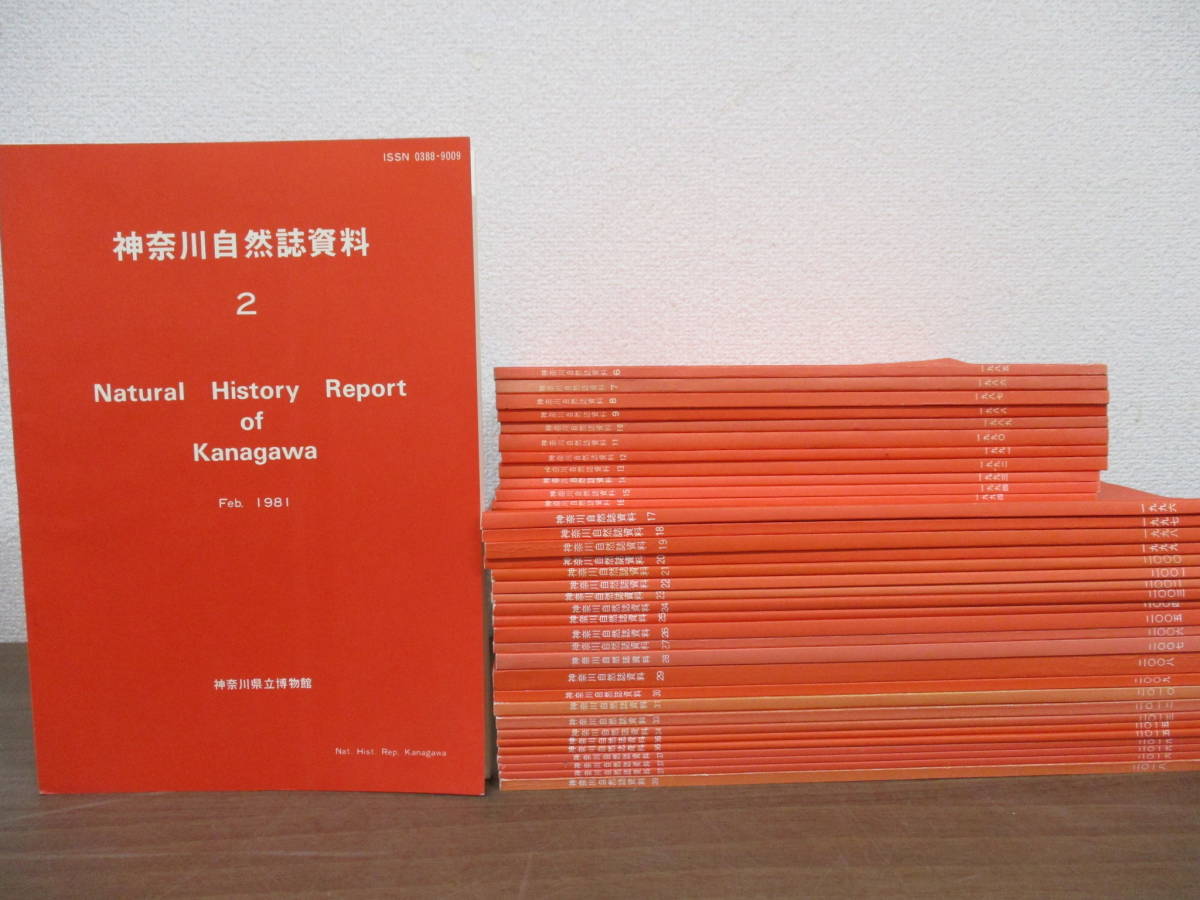 b6-5（神奈川自然誌資料）35冊セット 第2号～39号 1981年～2018年 まとめ売り 不揃い ダブり有 神奈川県立博物館 史料_画像1