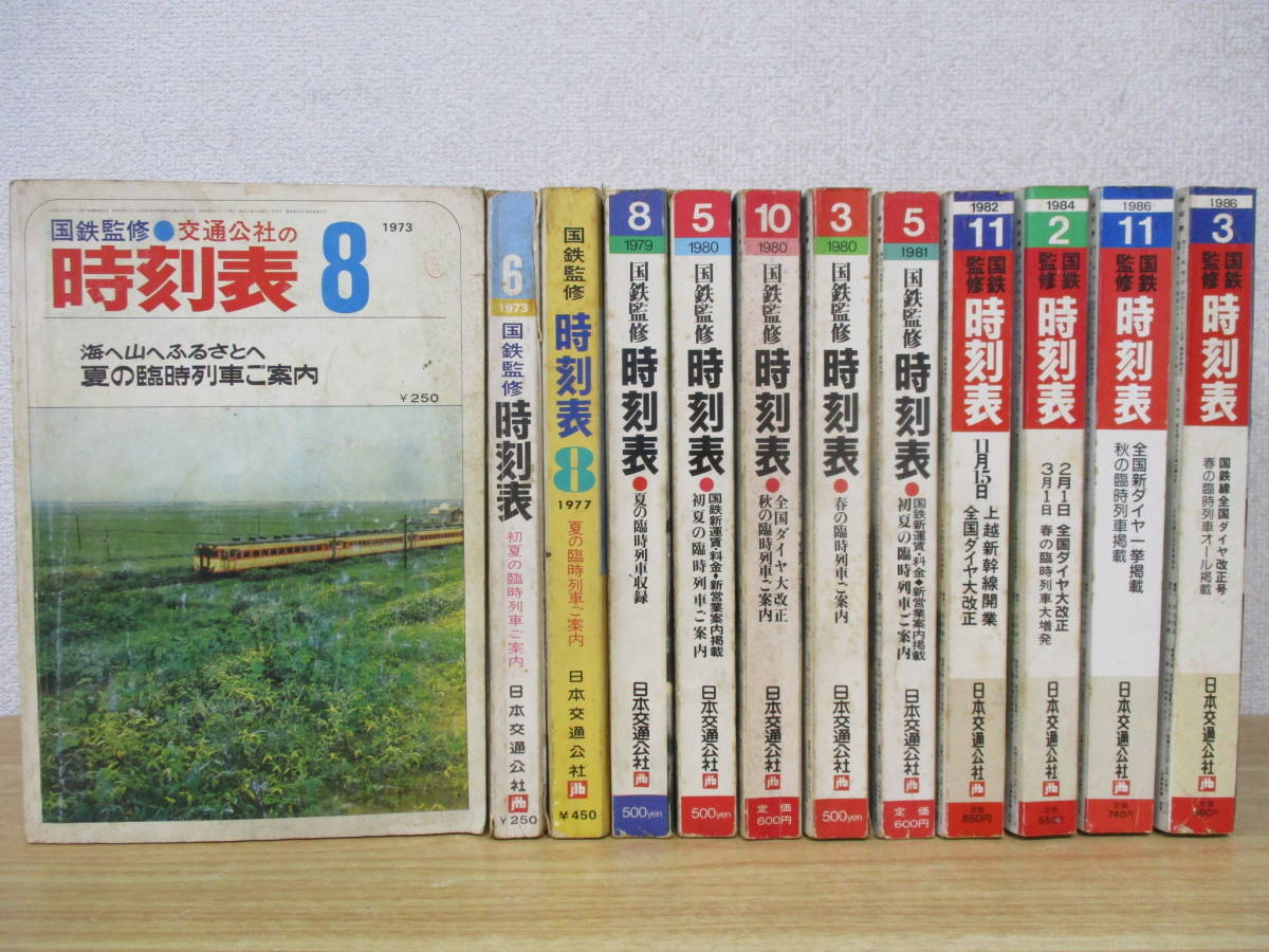c3-5（国鉄監修 交通公社の時刻表）12冊セット 1973年～1986年 まとめ売り 不揃い 日本交通公社 電車 鉄道 ダイヤ