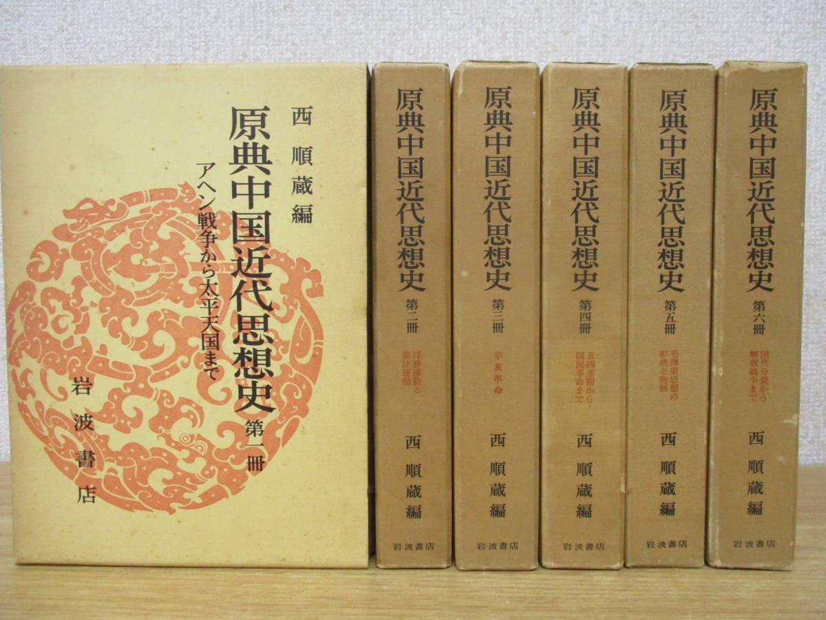 b7-2（原典中国近代思想史）全6巻 全巻セット 西順蔵編 岩波書店 1976年 函入り 全6冊 国民革命_画像1