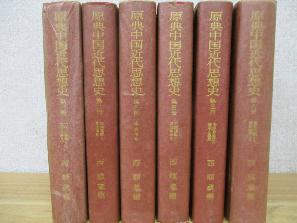 b7-2（原典中国近代思想史）全6巻 全巻セット 西順蔵編 岩波書店 1976年 函入り 全6冊 国民革命_画像4