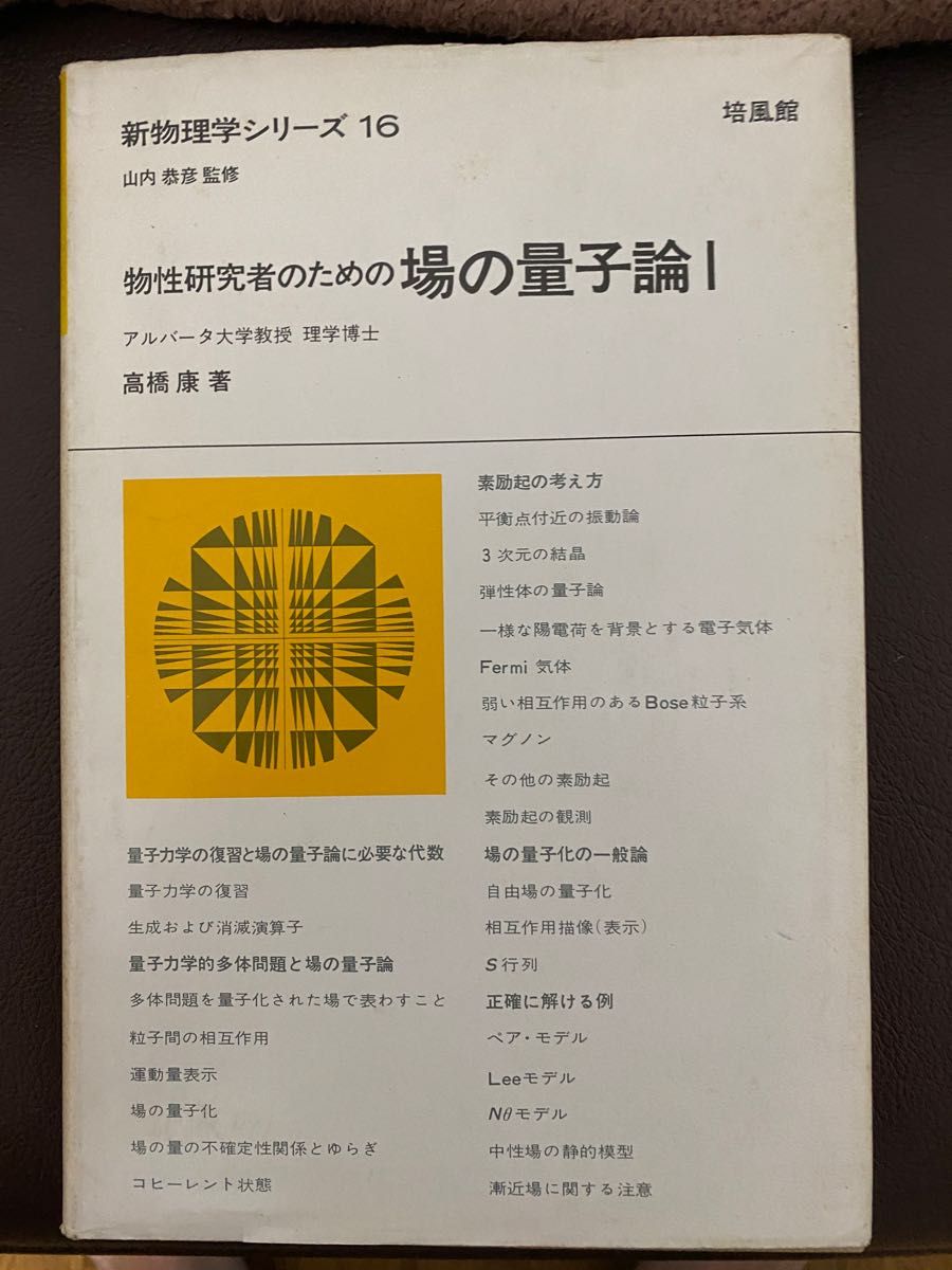 物性研究者のための 場の量子論 I 新物理学シリーズ　培風館